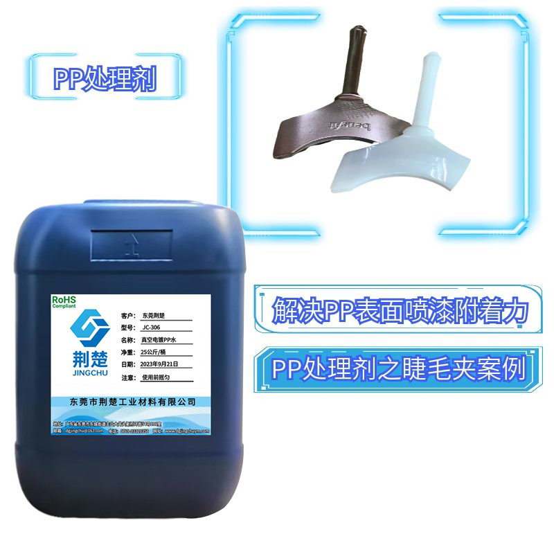PP塑料表面噴漆及膠粘增強附著力的PP處理劑應用