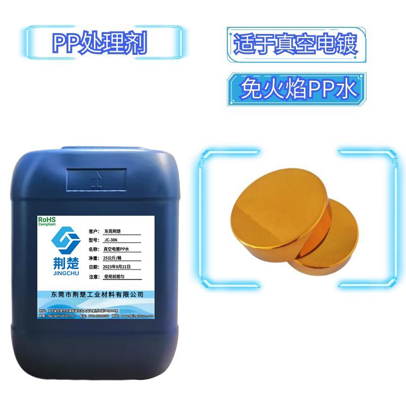 真空電鍍免火焰PP處理劑使用說明書