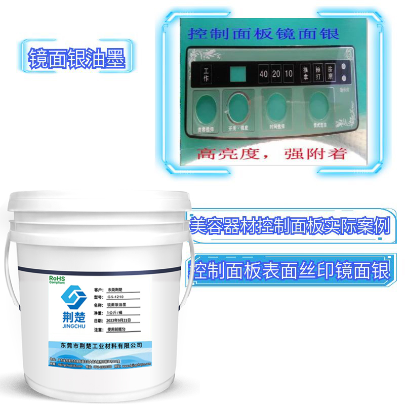 科普鏡面銀油墨在小家電行業的應用及產品性能