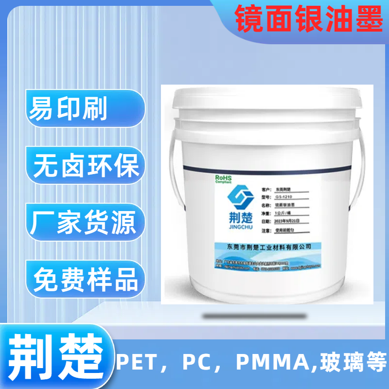 PET鏡面銀油墨用于廣告標牌PET片材表面絲印工藝